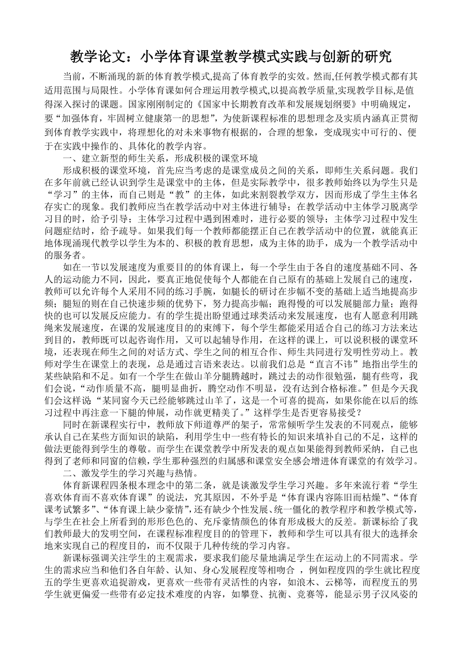 教学论文：小学体育课堂教学模式实践与创新的研究.doc_第1页