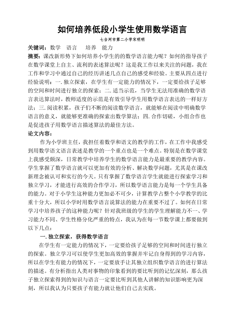 如何培养低段小学生使用数学语言.doc_第1页