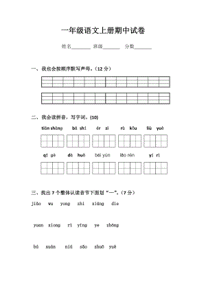 教科版一级语文上册期中试卷.doc