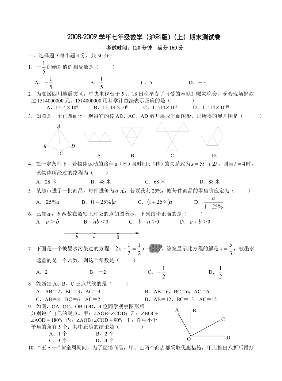 0809花山初中初一级上期末模拟检测试卷数学(沪科版).doc_第1页