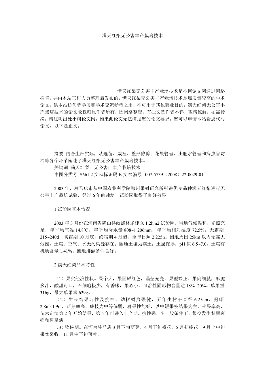 理工论文满天红梨无公害丰产栽培技术.doc_第1页