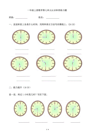 一级上册数学第七单元认识钟表练习题.doc