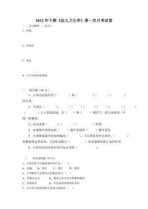 下期幼儿卫生学第一次月考试卷 幼儿教育 知识随笔 论文教学设计方案 试题及答案.doc