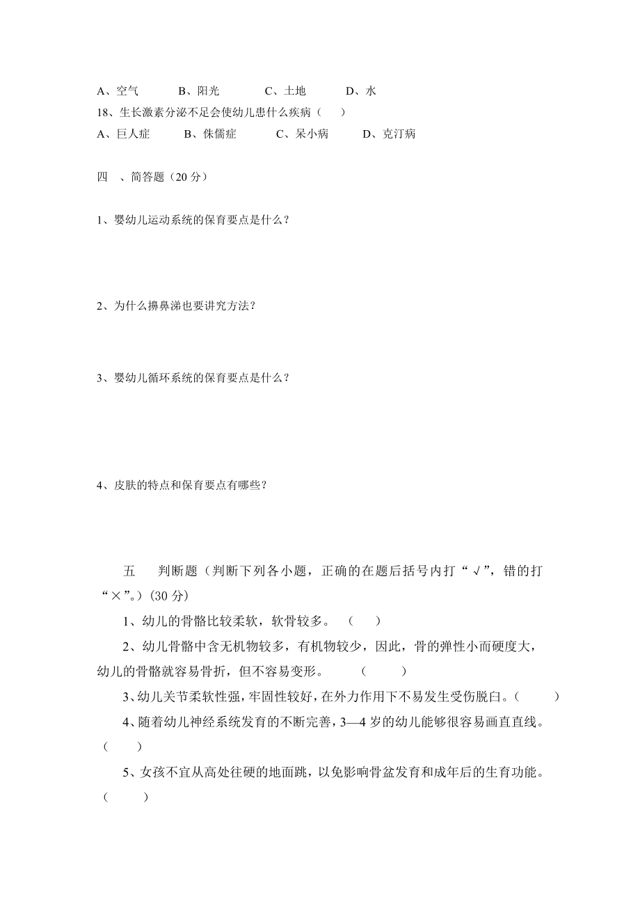 下期幼儿卫生学第一次月考试卷 幼儿教育 知识随笔 论文教学设计方案 试题及答案.doc_第3页