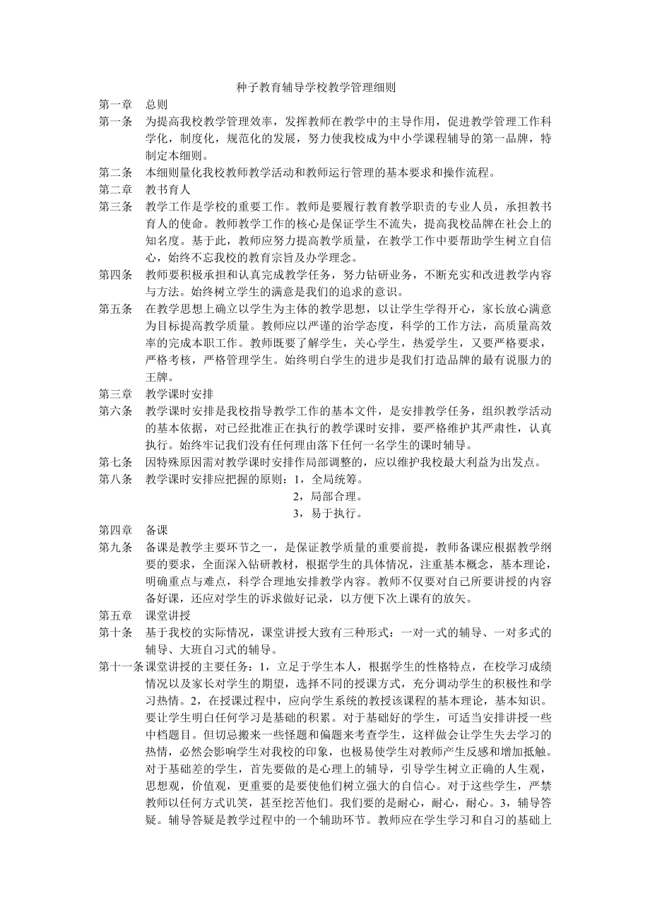 种子教育辅导学校教学管理细则.doc_第1页