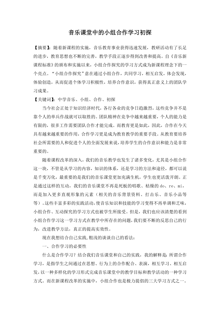 音乐论文音乐课堂中的小组合作学习初探（4P）.doc_第1页