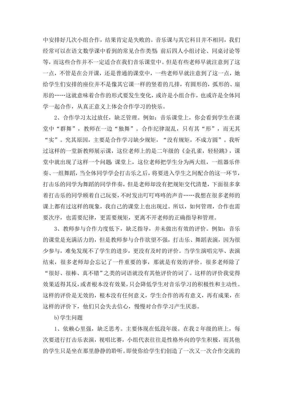 音乐论文音乐课堂中的小组合作学习初探（4P）.doc_第3页