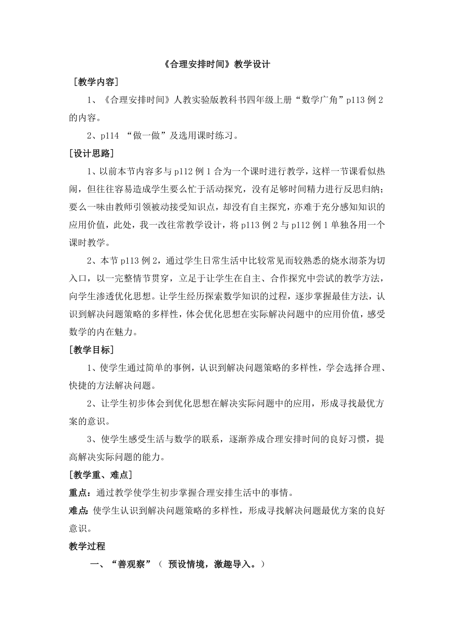 人教版小学数学《合理安排时间》教学设计 　　.doc_第1页