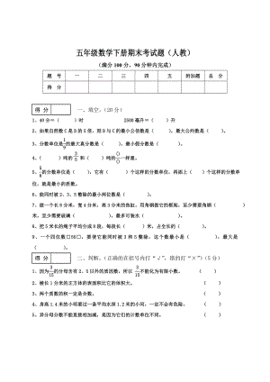 人教版小学五级数学下册期末考试题.doc