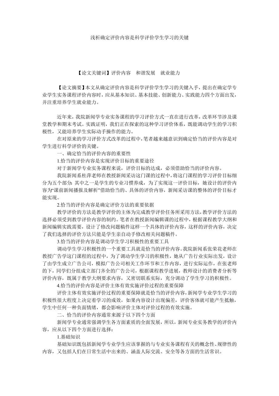 浅析确定评价内容是科学评价学生学习的关键.doc_第1页