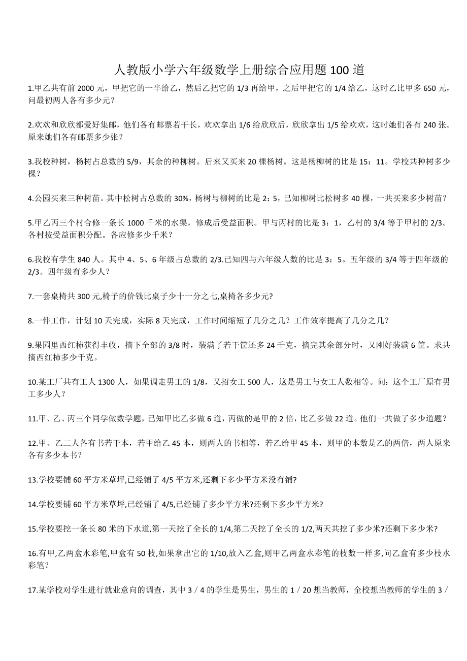 人教版小学六级数学上册综合应用题100道.doc_第1页