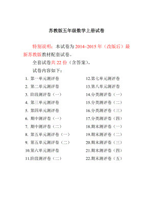 最新苏教版五级数学上册试卷1全程测评卷(22套).doc