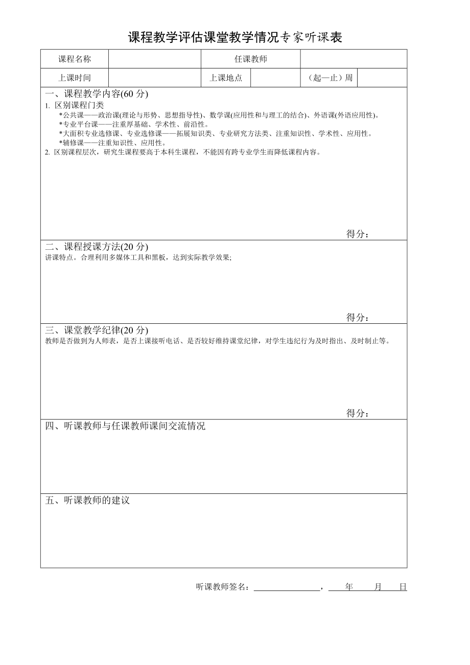 课程教学评估课堂教学情况专家听课表.doc_第1页