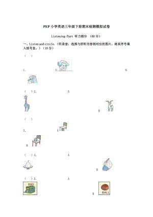 人教版小学英语三级下册期末检测模拟试卷.doc