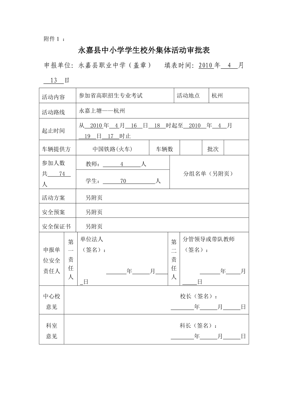 永嘉县中小学学生校外集体活动审批表.doc_第1页