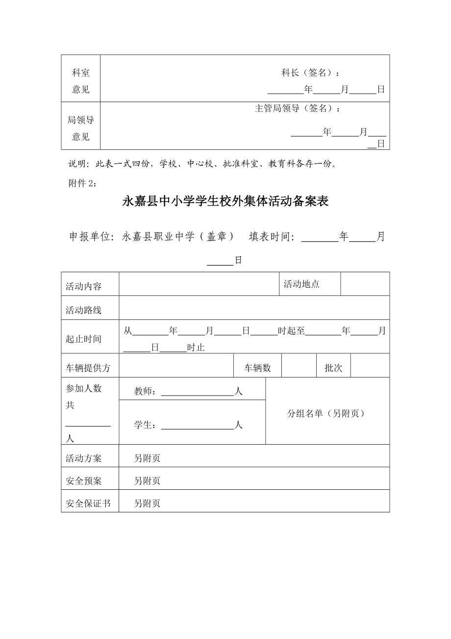 永嘉县中小学学生校外集体活动审批表.doc_第3页