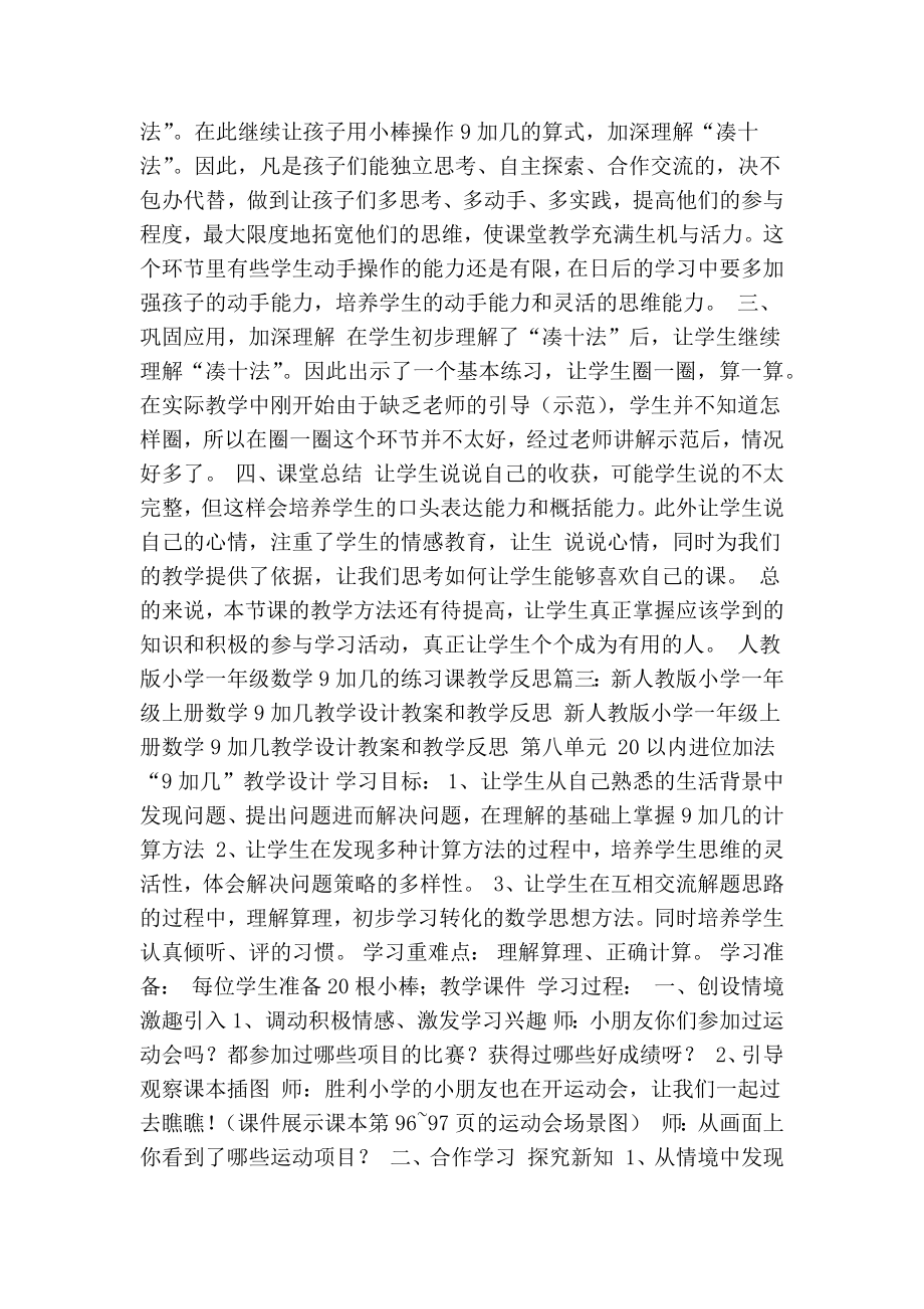 人教版小学一级数学9加几的练习课教学反思(最新版） .doc_第3页