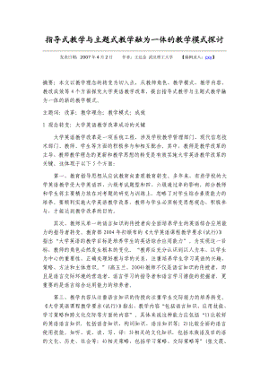 指导式教学与主题式教学融为一体的教学模式探讨.doc