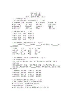 人教版八级上册第一单元测试(试卷)1.doc