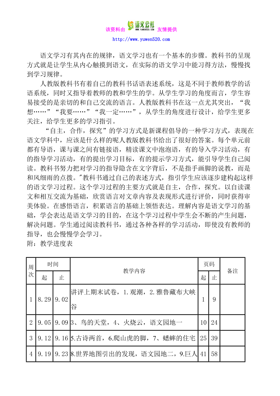 【人教版】小学语文四级上册教学计划.doc_第3页