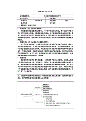 《研究性学习设计方案模板》作业（六级语文） 1.doc