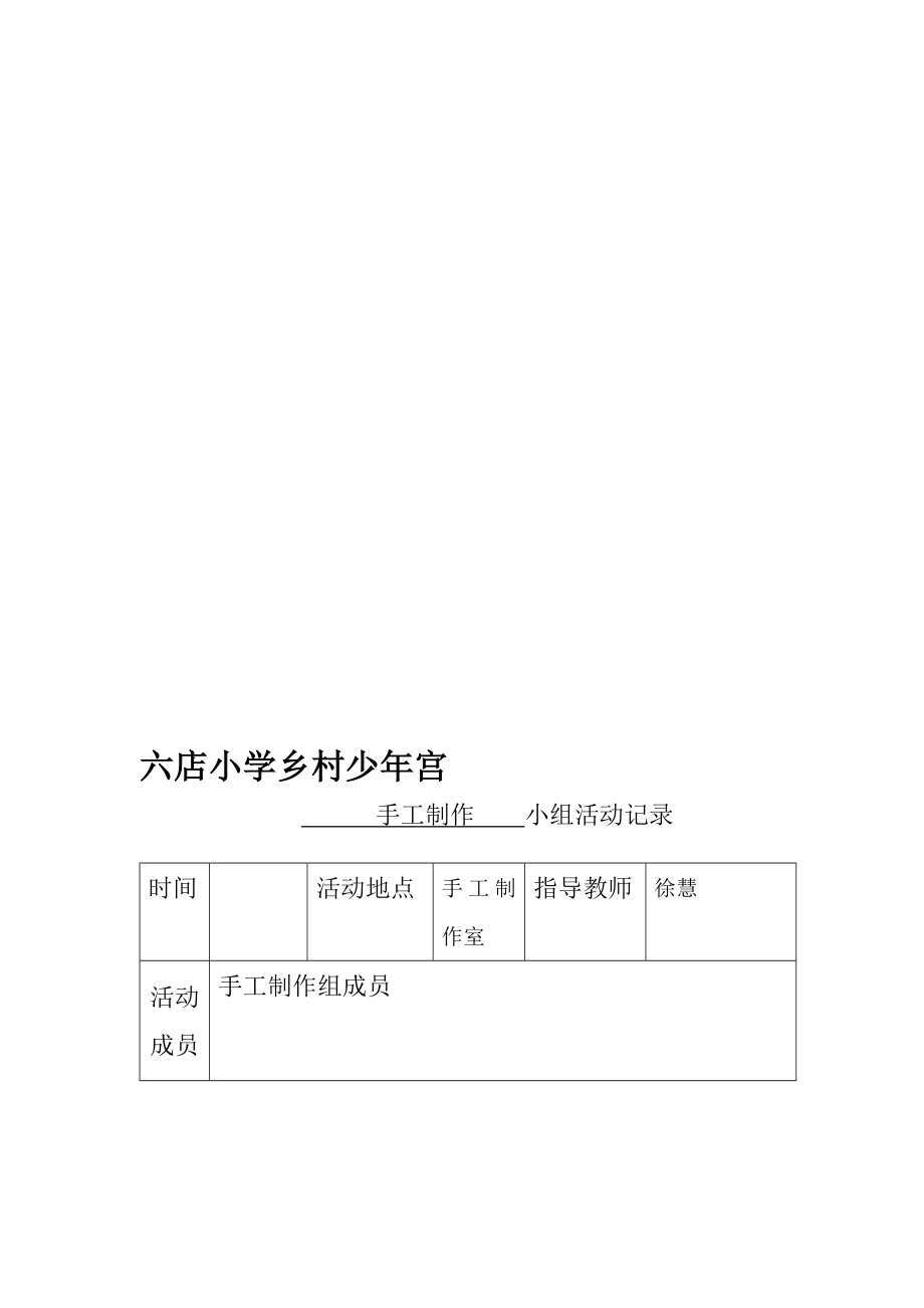 训练]乡村少宫手工兴趣小组活动记录表(实用).doc_第1页