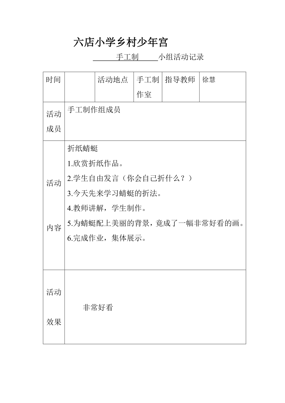 训练]乡村少宫手工兴趣小组活动记录表(实用).doc_第3页