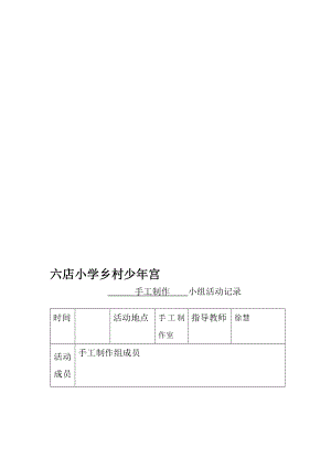 训练]乡村少宫手工兴趣小组活动记录表(实用).doc