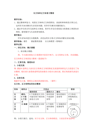 人教版小学数学教案《长方体正方体》复习整理.doc