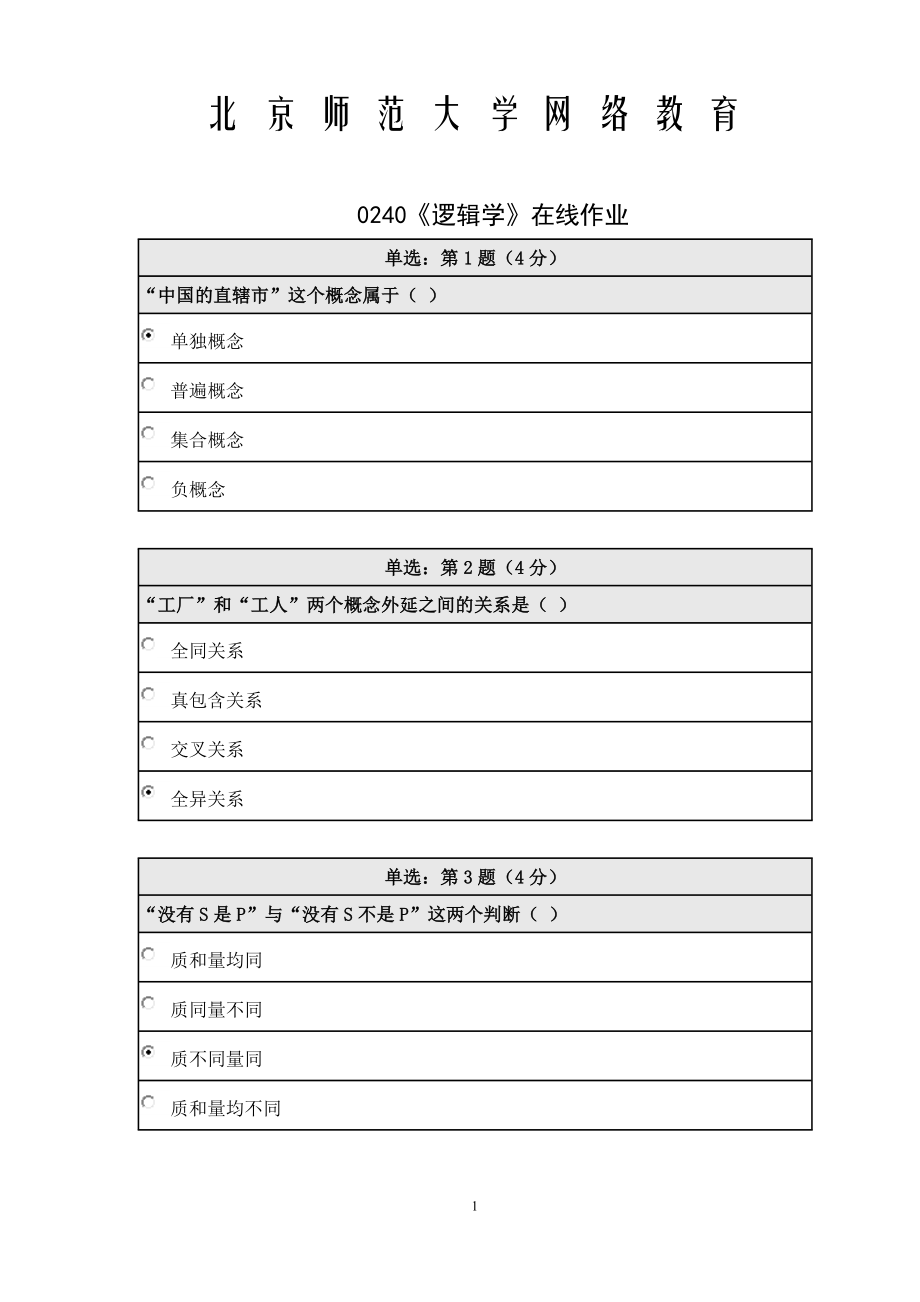 《精》北师大网络教育0240逻辑学在线作业答案.doc_第1页