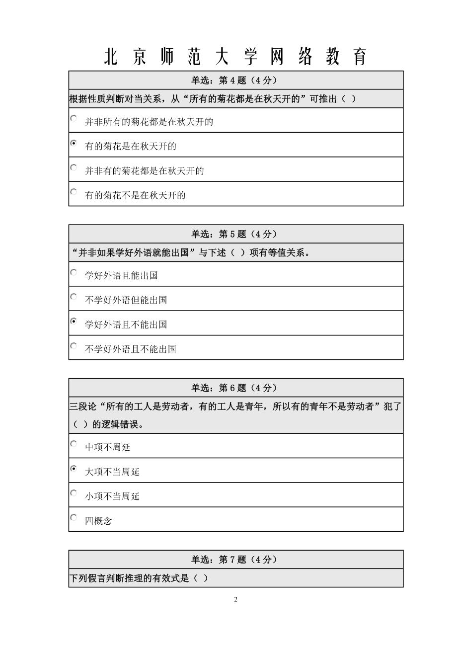 《精》北师大网络教育0240逻辑学在线作业答案.doc_第2页