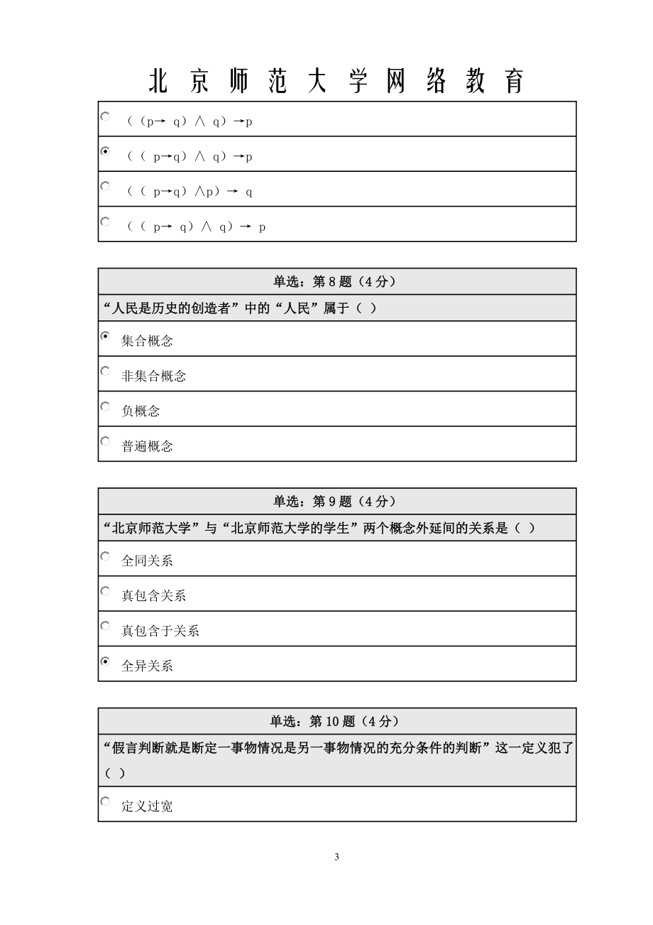 《精》北师大网络教育0240逻辑学在线作业答案.doc_第3页