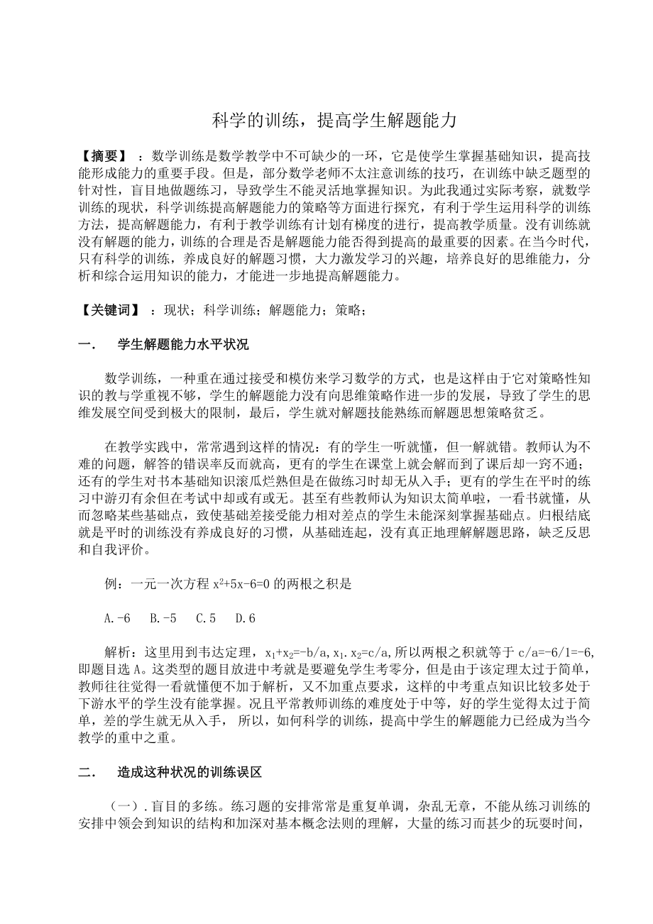 中小学数学教育专业论文33814.doc_第2页