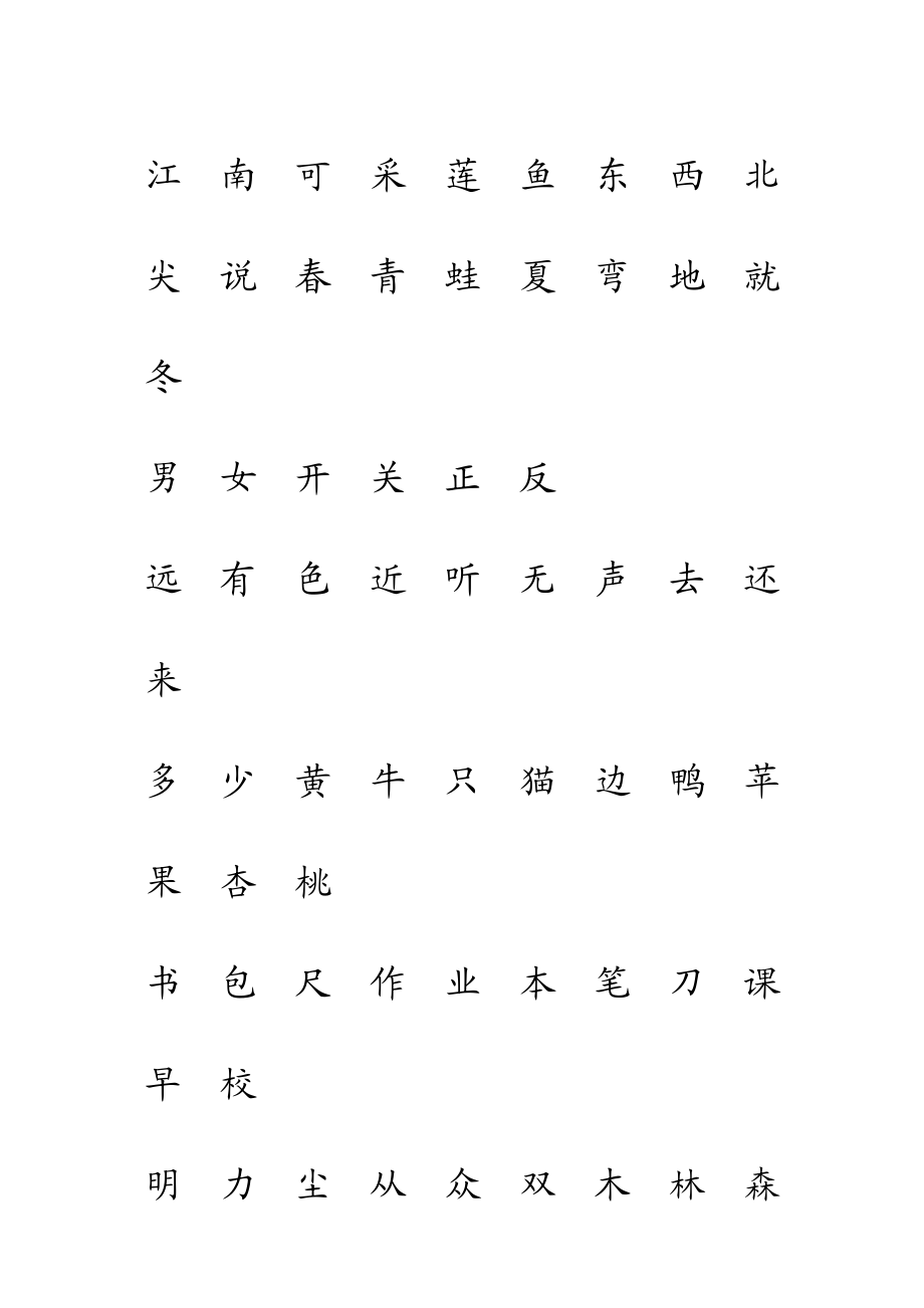 人教版一级语文上册识字表注音练习图文.doc_第3页