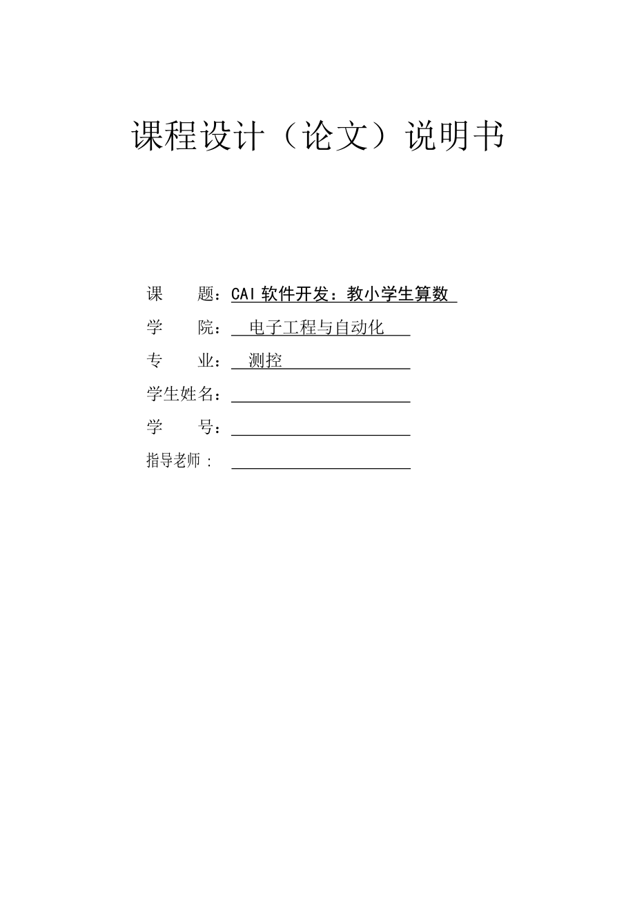 CAI软件开发：教小学生学算术课—课程设计论文.doc_第1页