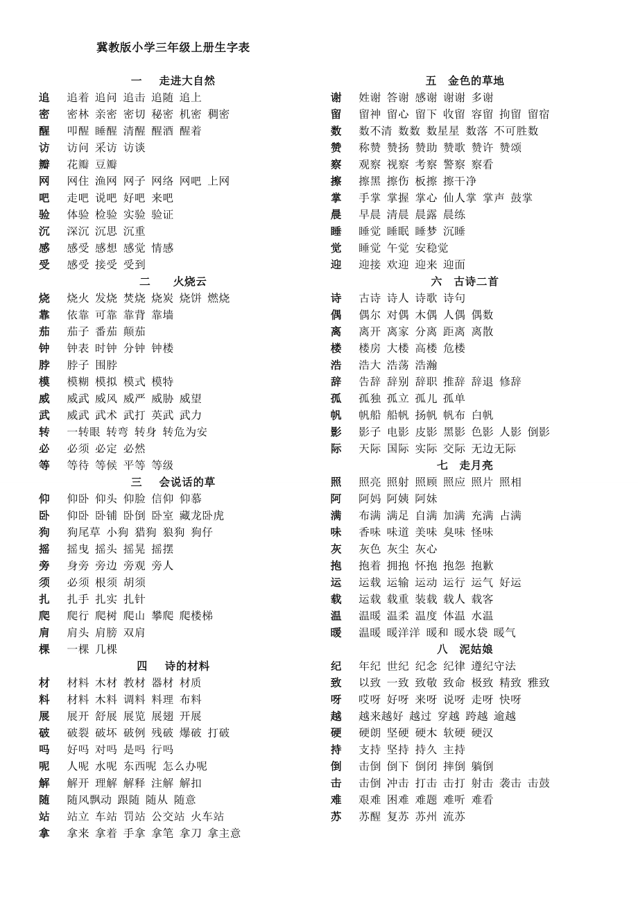 冀教版小学三级上册生字表及组词.doc_第1页