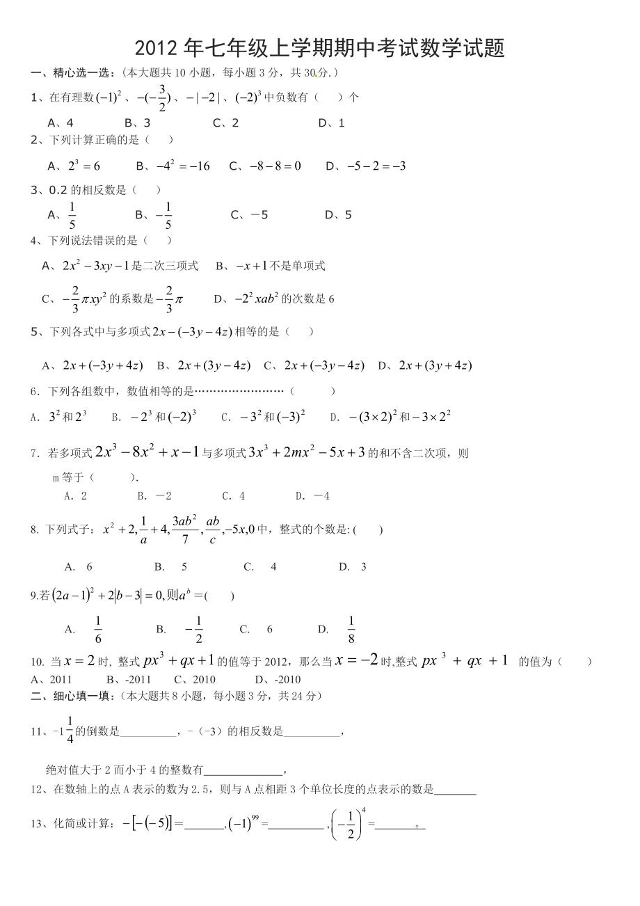 七级数学上册期中复习测试题3(较难).doc_第1页