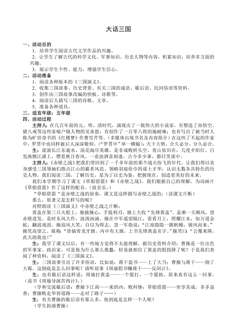 人教版小学五级综合性语文《大话三国 》教学设计.doc_第1页