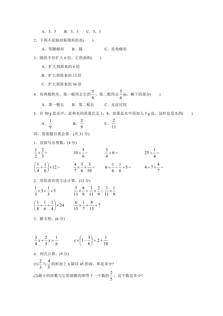 人教实验版六级数学上册期中测试B.doc_第2页