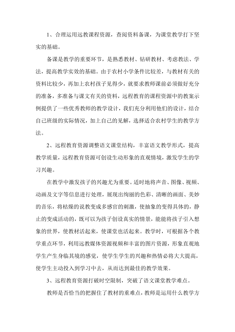 二级语文远程教育资源教学应用计划.doc_第2页