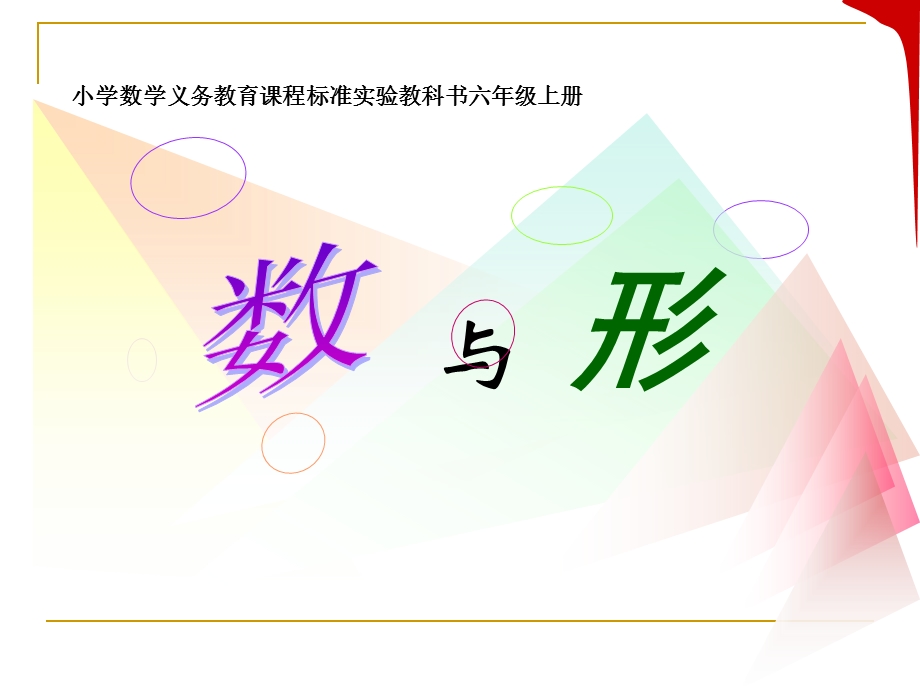 人教版小学数学六级上册《数与形》课件.ppt_第1页