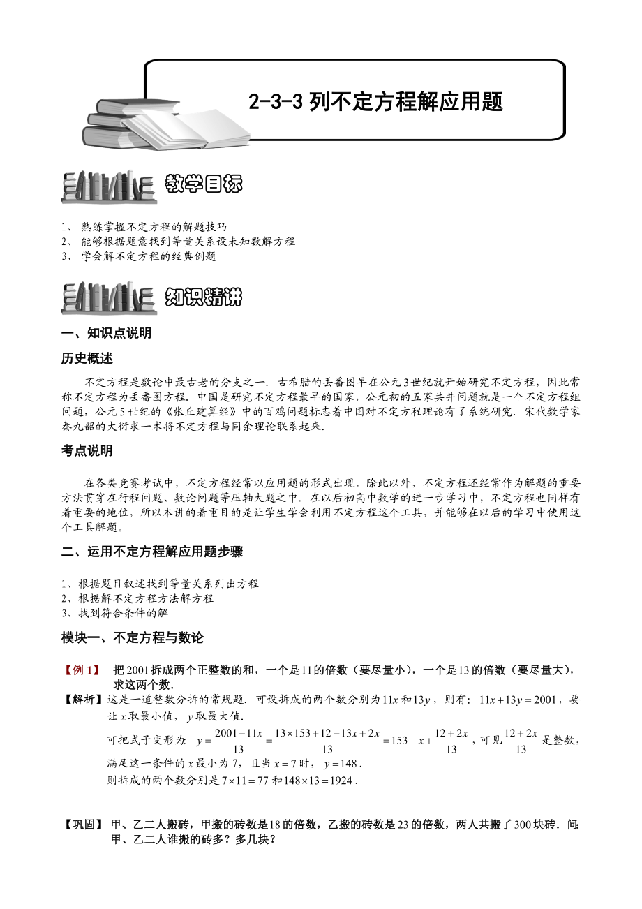 233列不定方程解应用题,题库教师版.doc_第1页