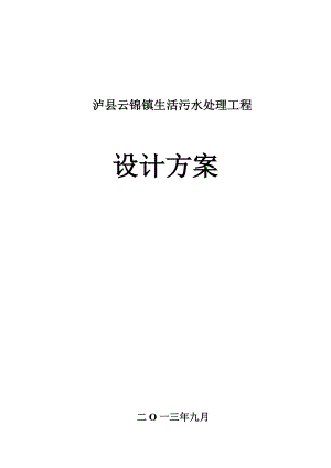 泸县云锦镇生活污水处理工程方案设计(送审稿).doc