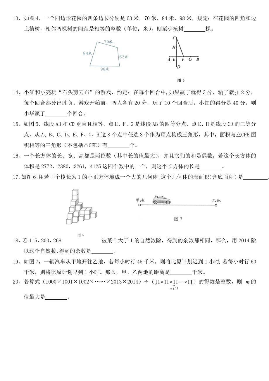 第十二小学“希望杯”全国数学邀请赛五级第一试试题.doc_第2页