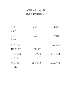 人教版小学数学一级上册一级口算专项练习.doc