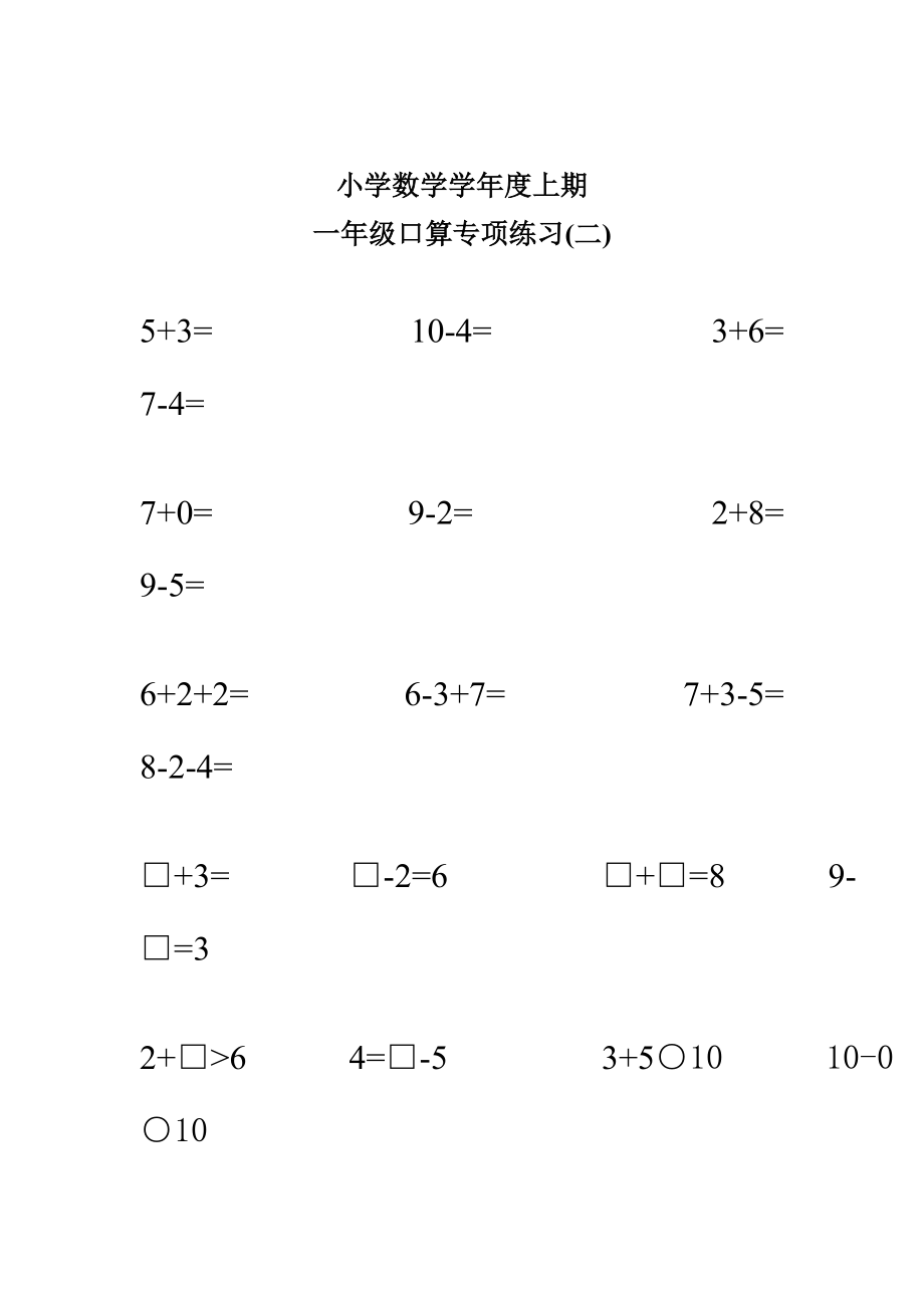 人教版小学数学一级上册一级口算专项练习.doc_第2页