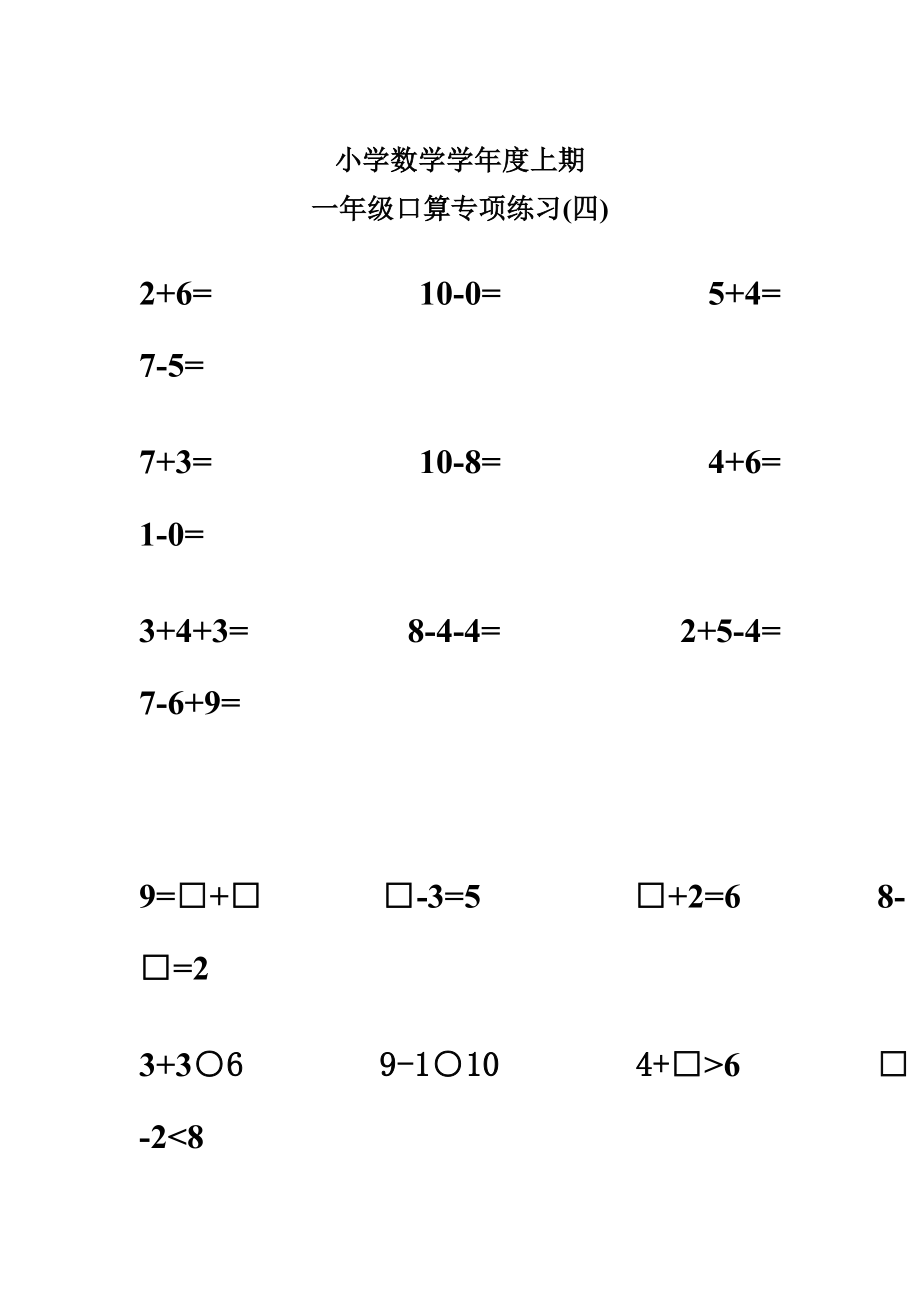 人教版小学数学一级上册一级口算专项练习.doc_第3页