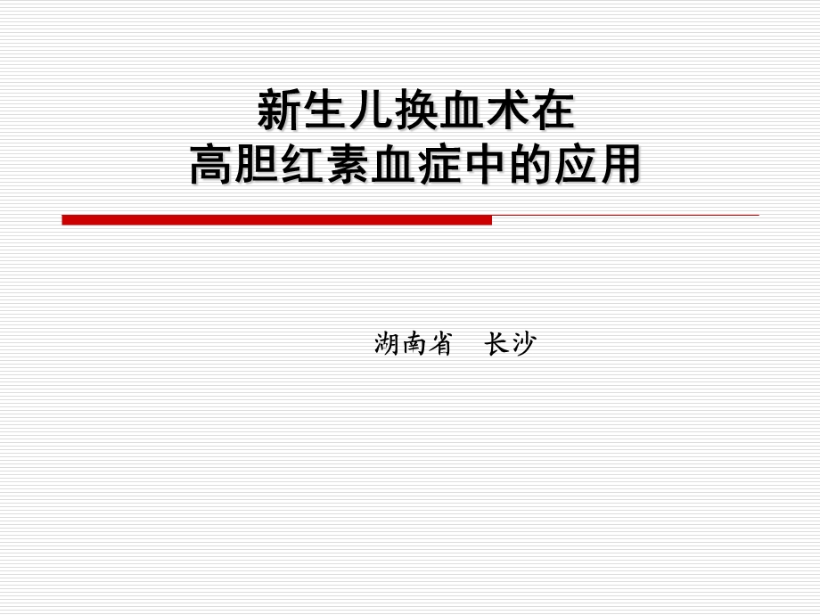 新生儿-换血ppt课件.ppt_第1页