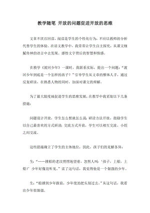 教学随笔 开放的问题促进开放的思维.doc