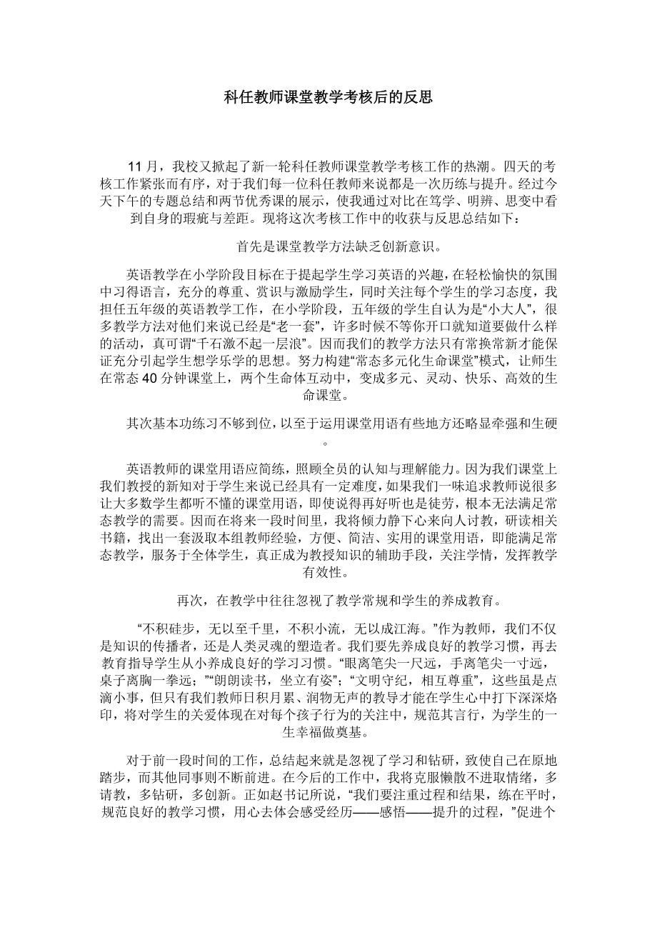 科任教师课堂教学考核后的反思.doc_第1页